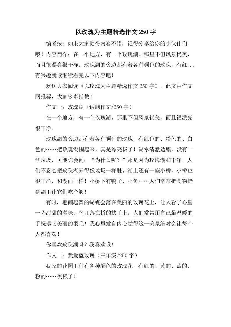 以玫瑰为主题作文250字