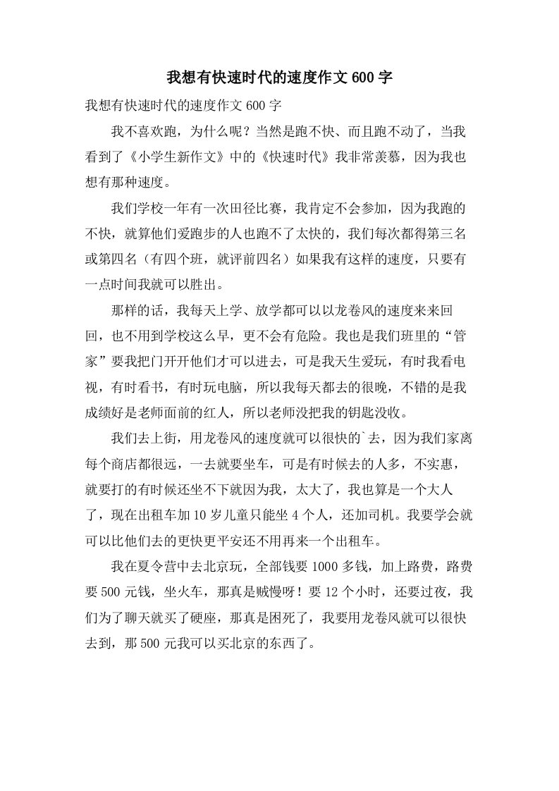 我想有快速时代的速度作文600字