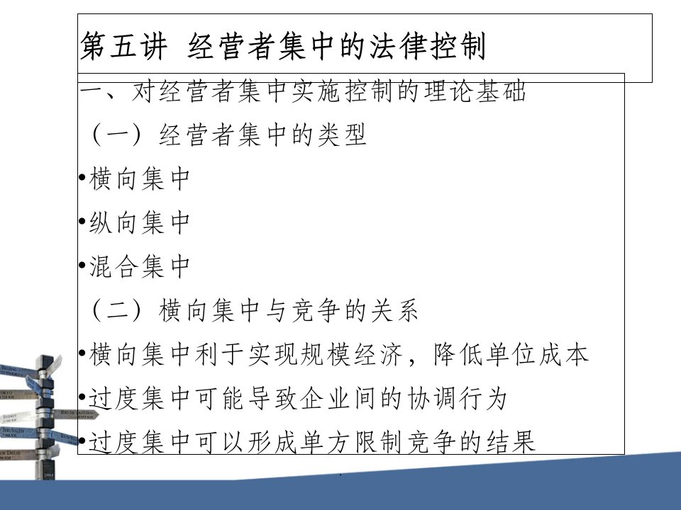 市场规制法5-经营者集中ppt课件