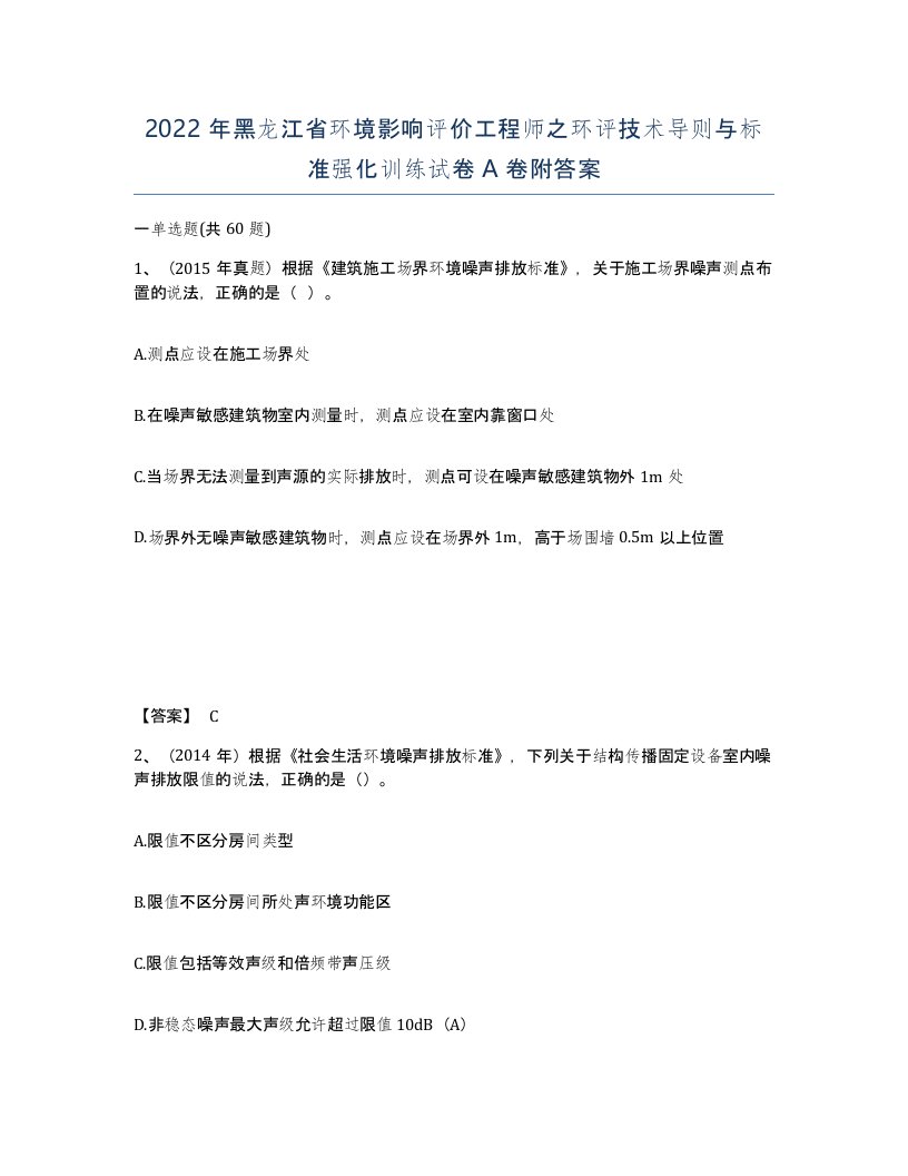 2022年黑龙江省环境影响评价工程师之环评技术导则与标准强化训练试卷A卷附答案