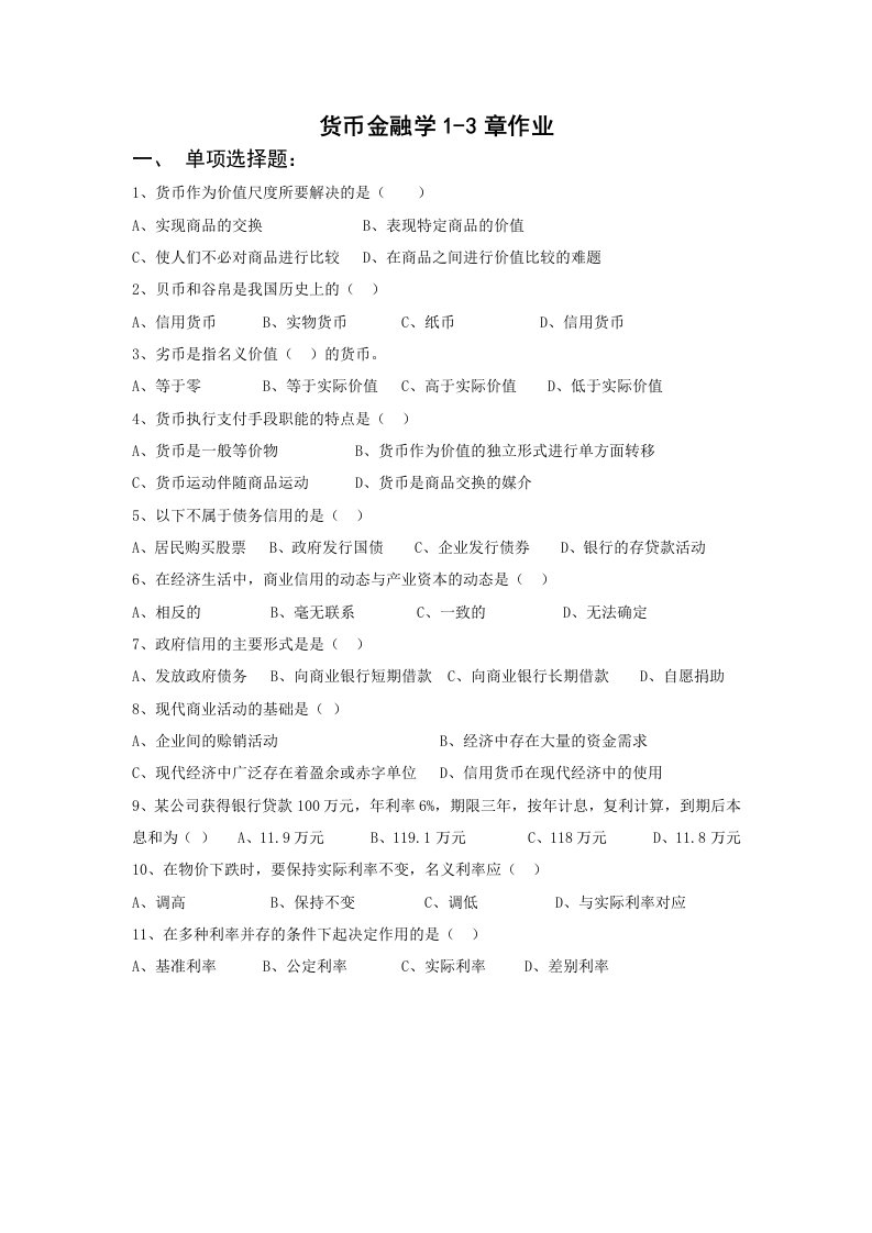 货币金融学1-3章作业