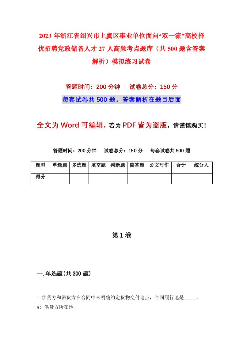 2023年浙江省绍兴市上虞区事业单位面向双一流高校择优招聘党政储备人才27人高频考点题库共500题含答案解析模拟练习试卷