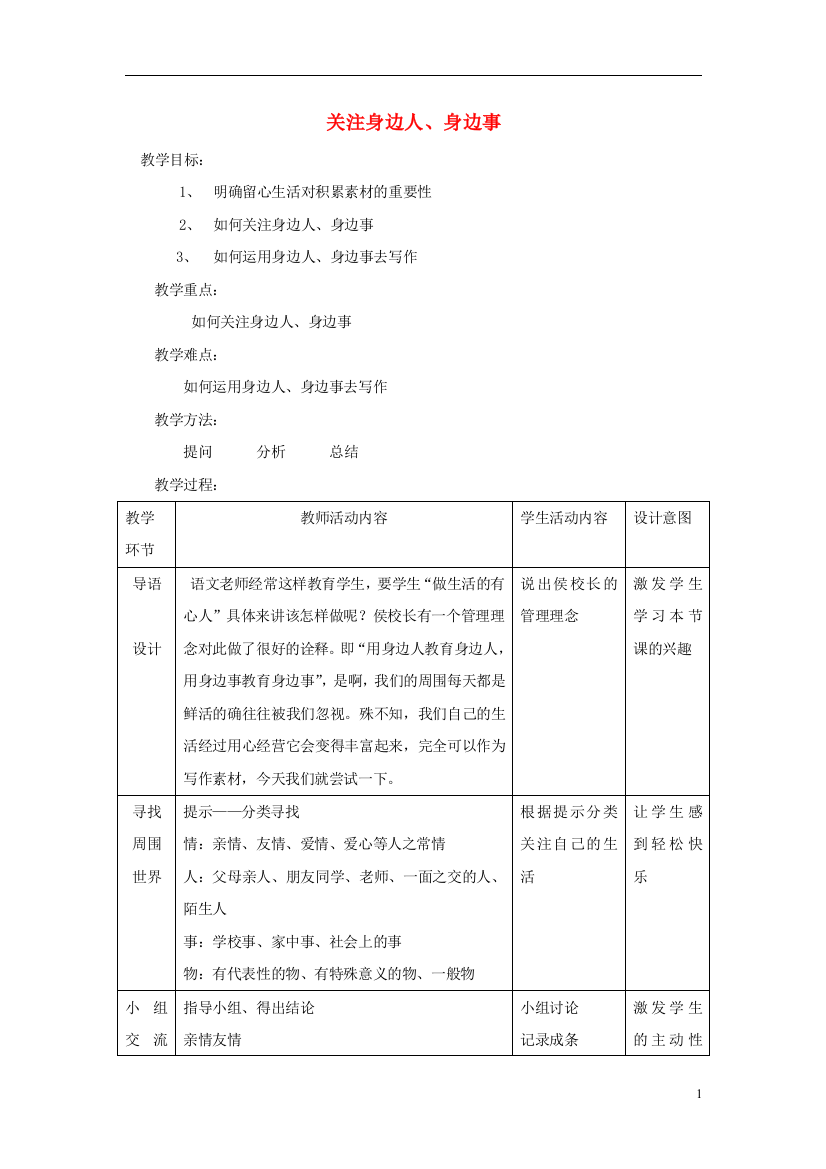 2014秋五年级语文上册《关注身边的人》教案