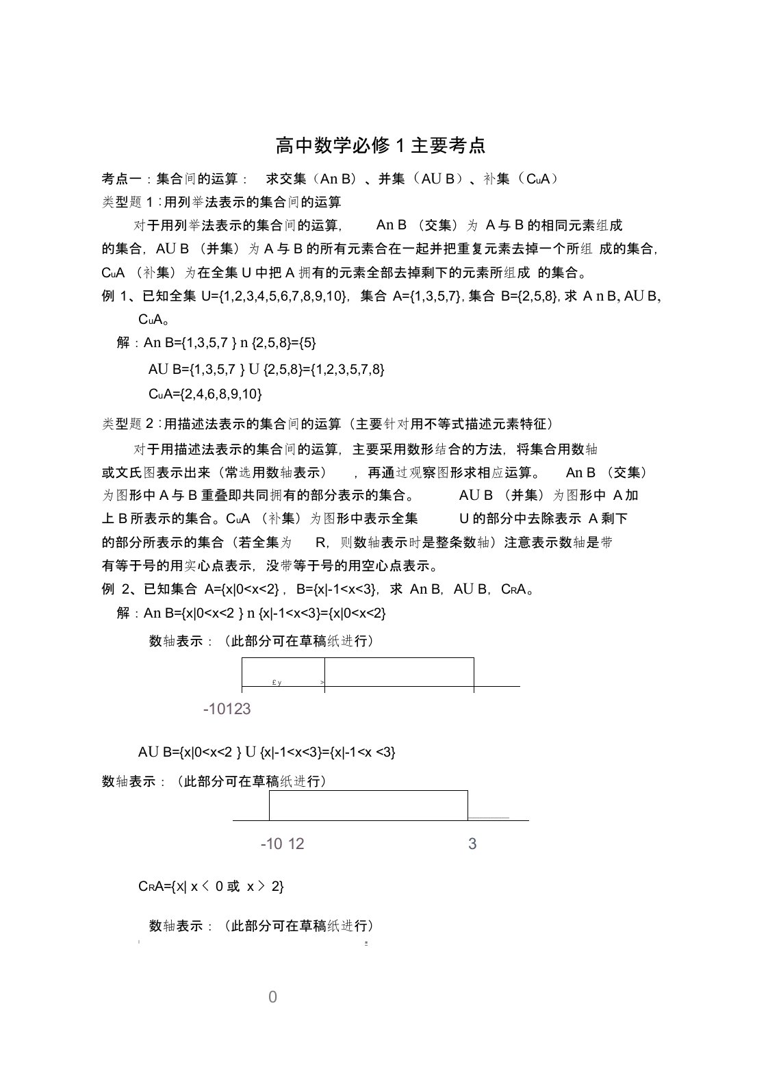 高一数学必修1主要考点