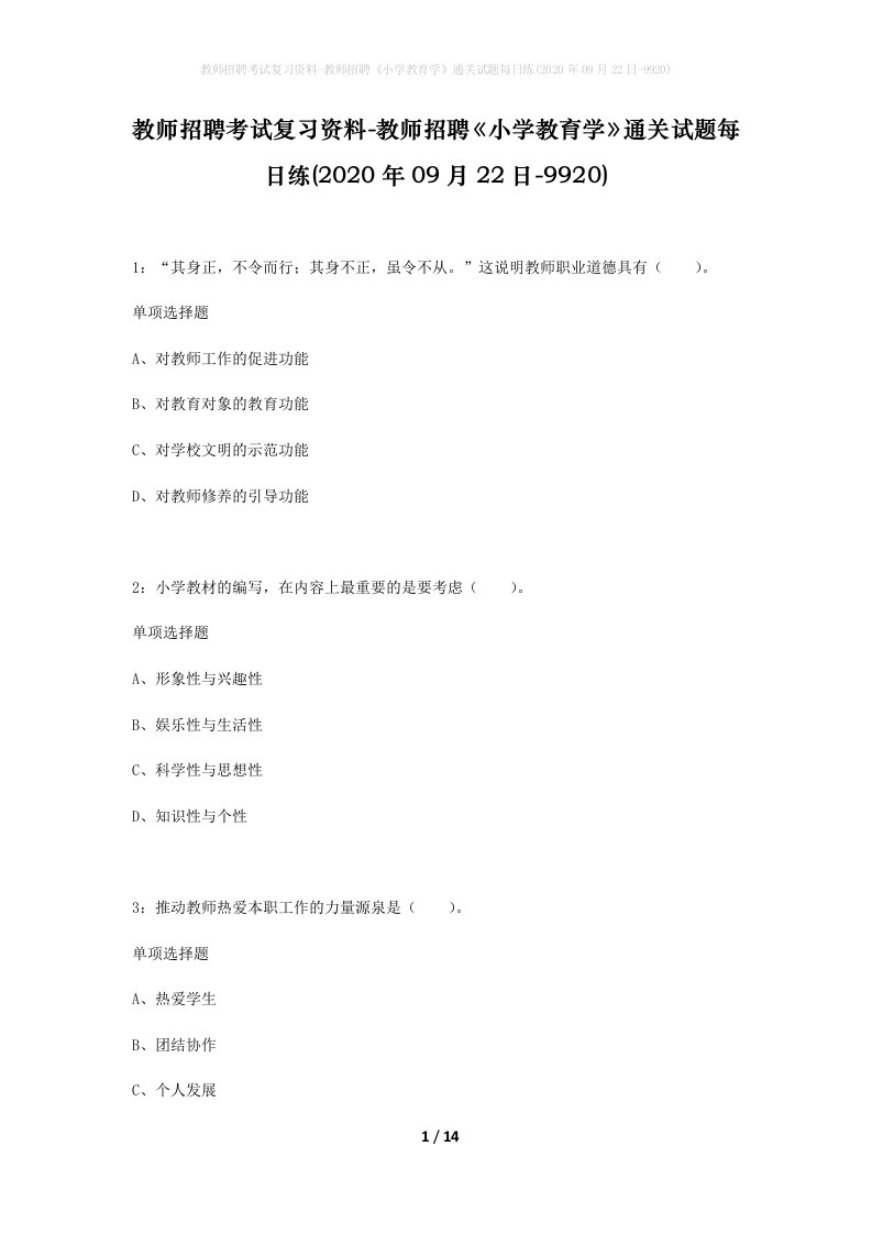 教师招聘考试复习资料-教师招聘小学教育学通关试题每日练2020年09月22日-9920