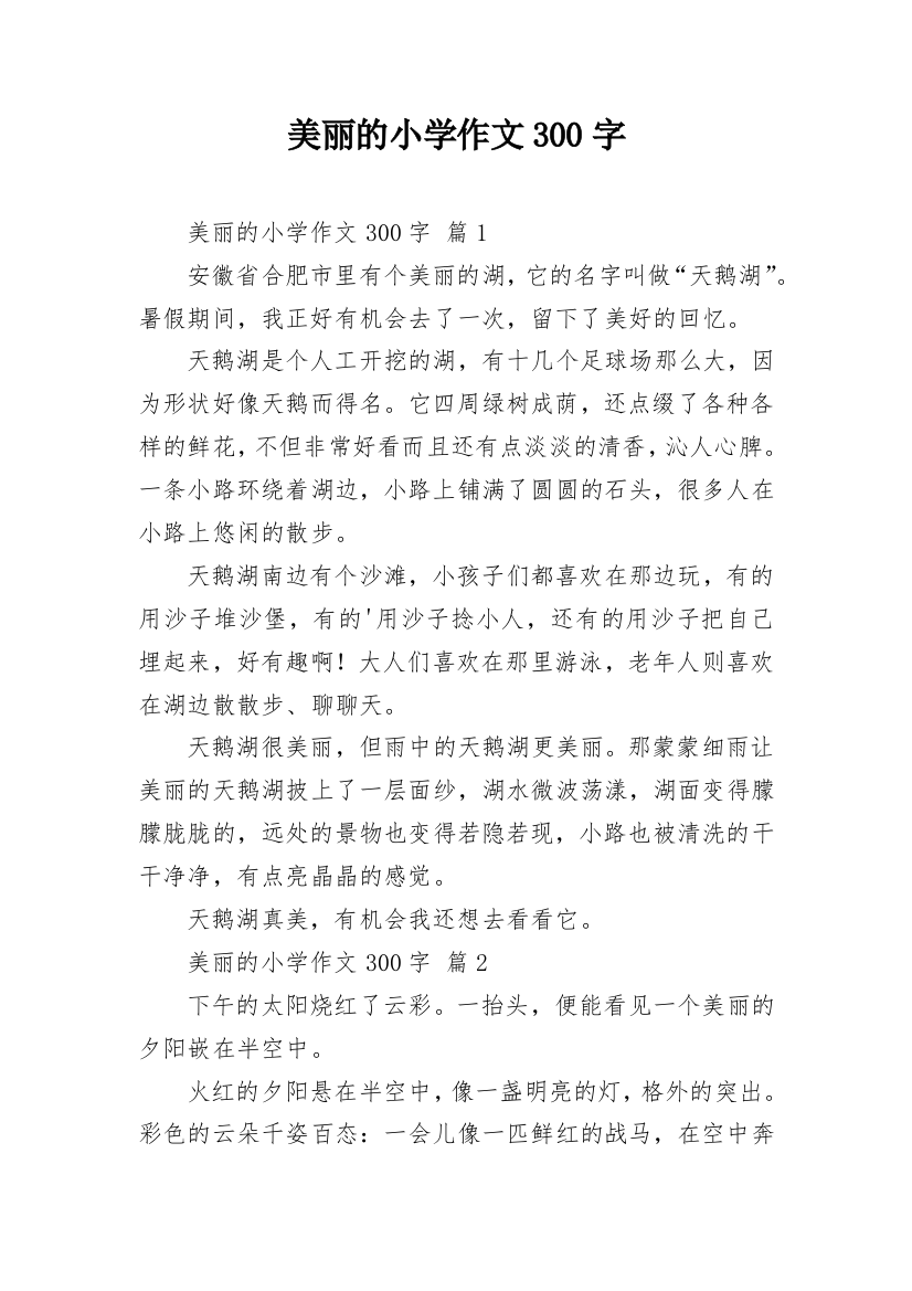 美丽的小学作文300字_55