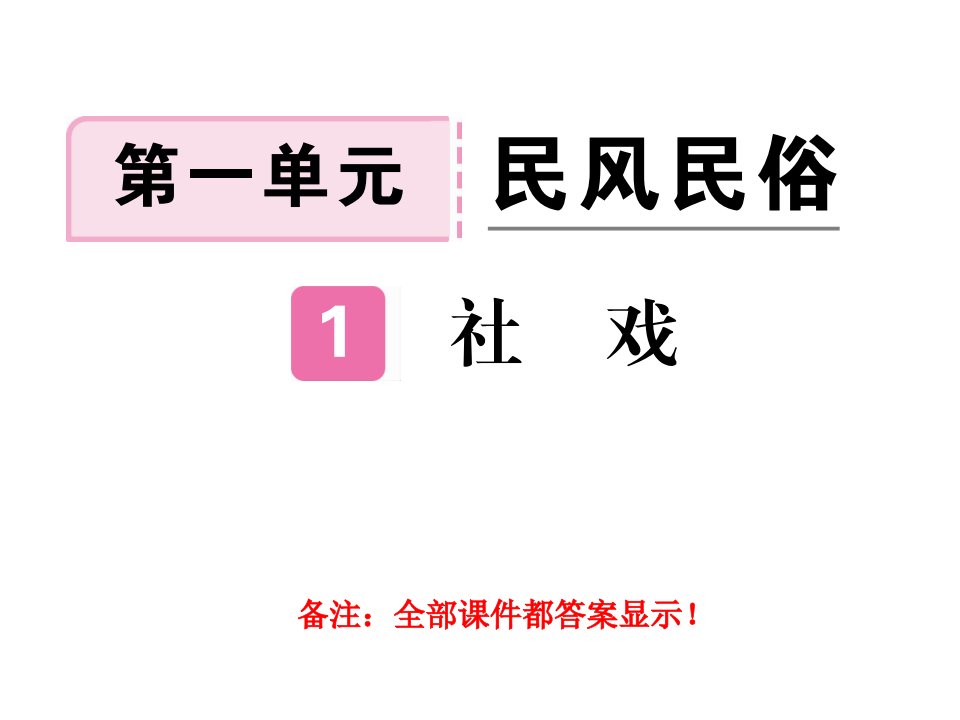 部编人教版八年级语文下册第一单元同步测试题及答案ppt课件版