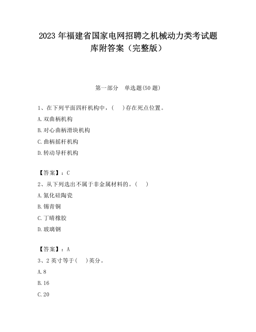 2023年福建省国家电网招聘之机械动力类考试题库附答案（完整版）