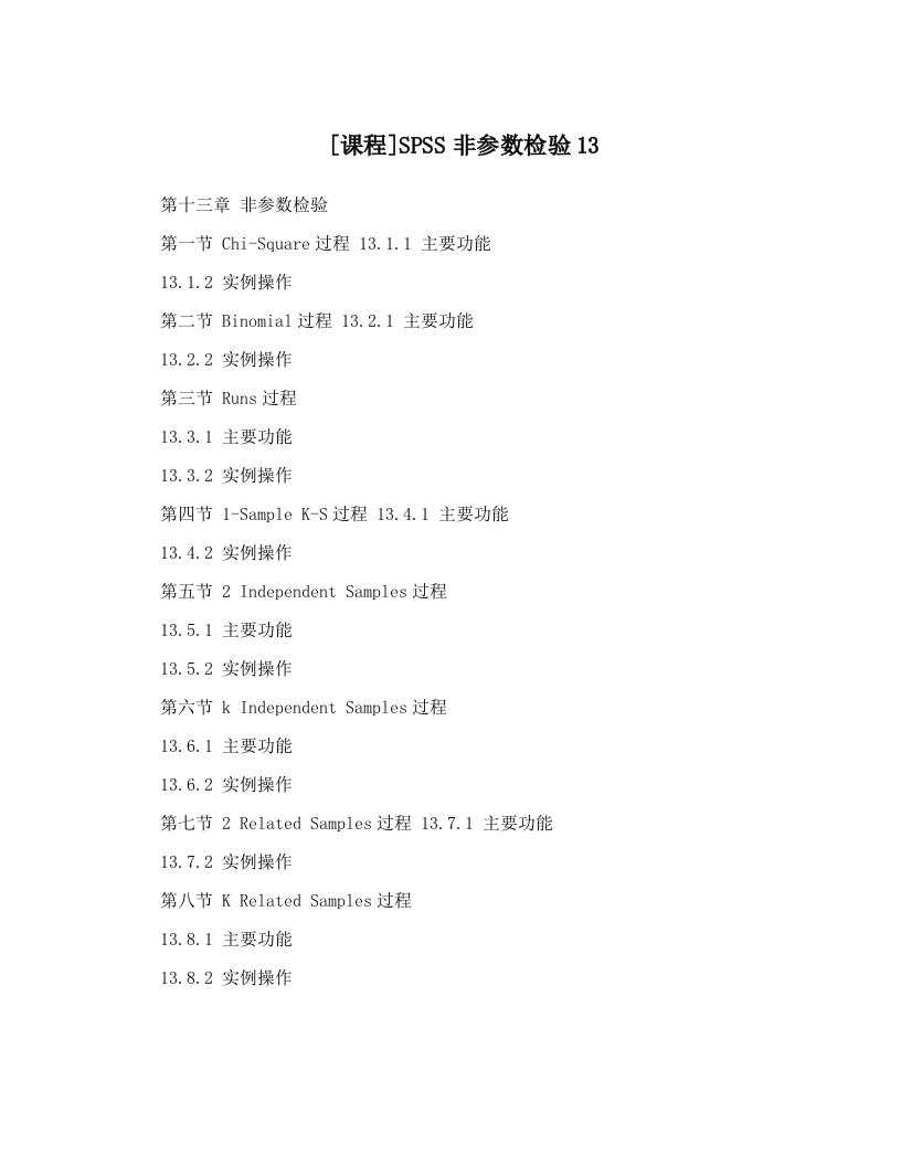 [课程]SPSS非参数检验13