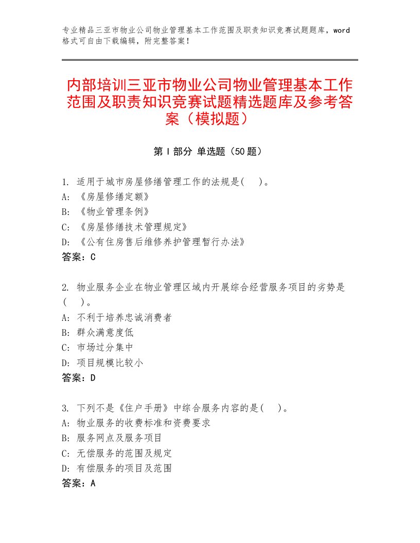 内部培训三亚市物业公司物业管理基本工作范围及职责知识竞赛试题精选题库及参考答案（模拟题）