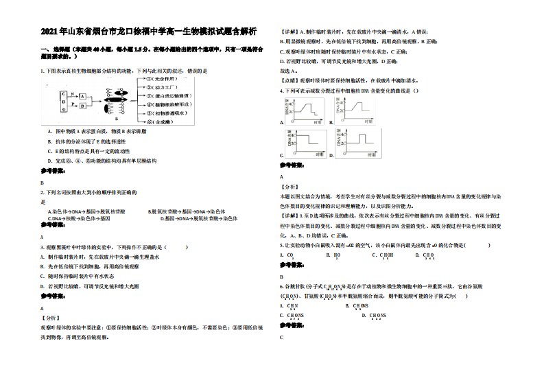 2021年山东省烟台市龙口徐福中学高一生物模拟试题含解析