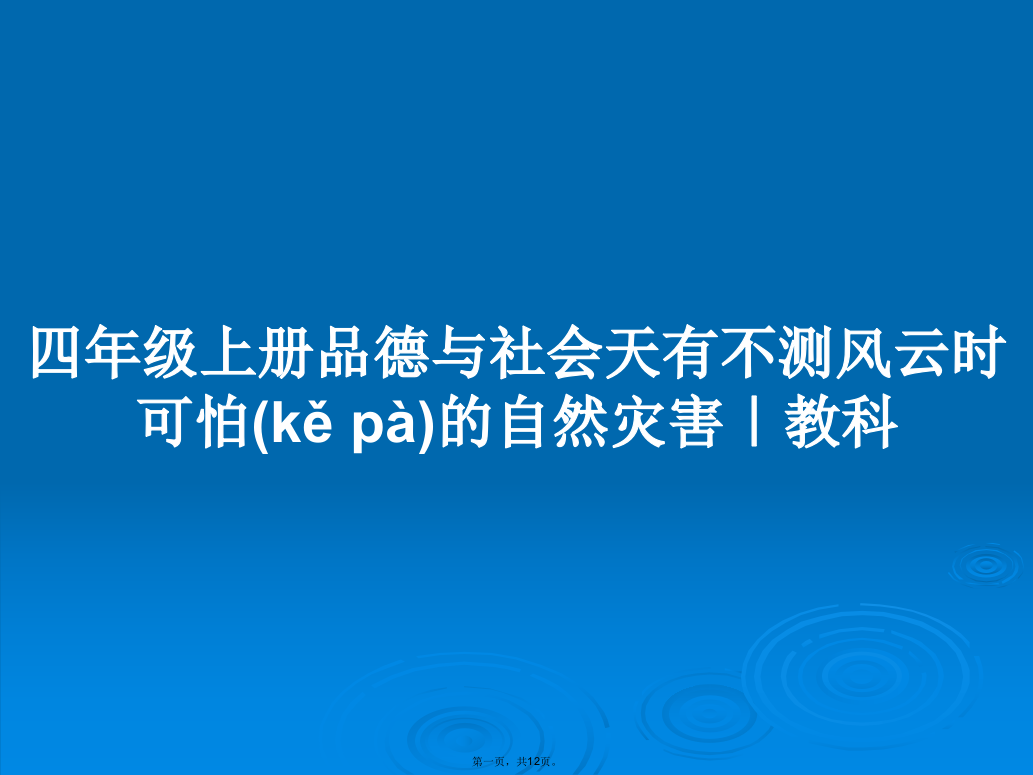 四年级上册品德与社会天有不测风云时可怕的自然灾害｜教科