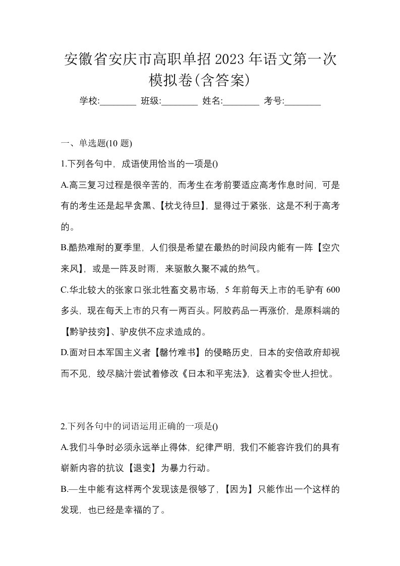 安徽省安庆市高职单招2023年语文第一次模拟卷含答案