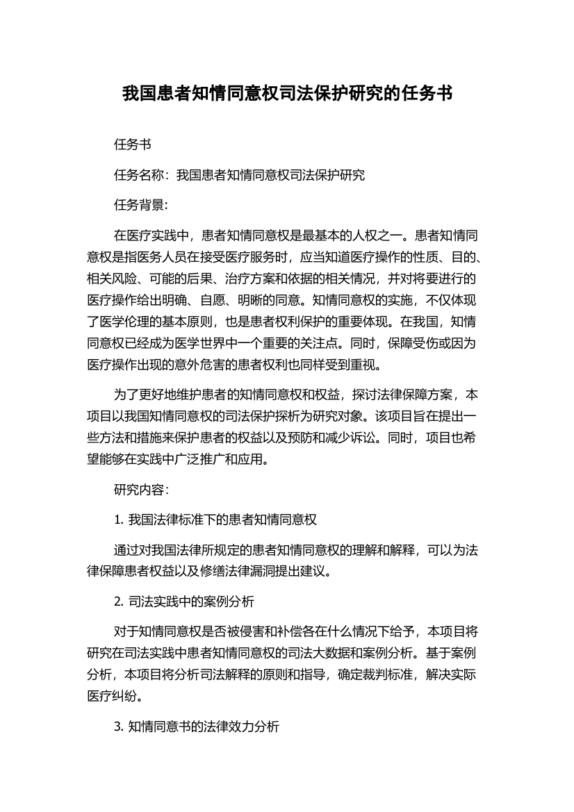 我国患者知情同意权司法保护研究的任务书