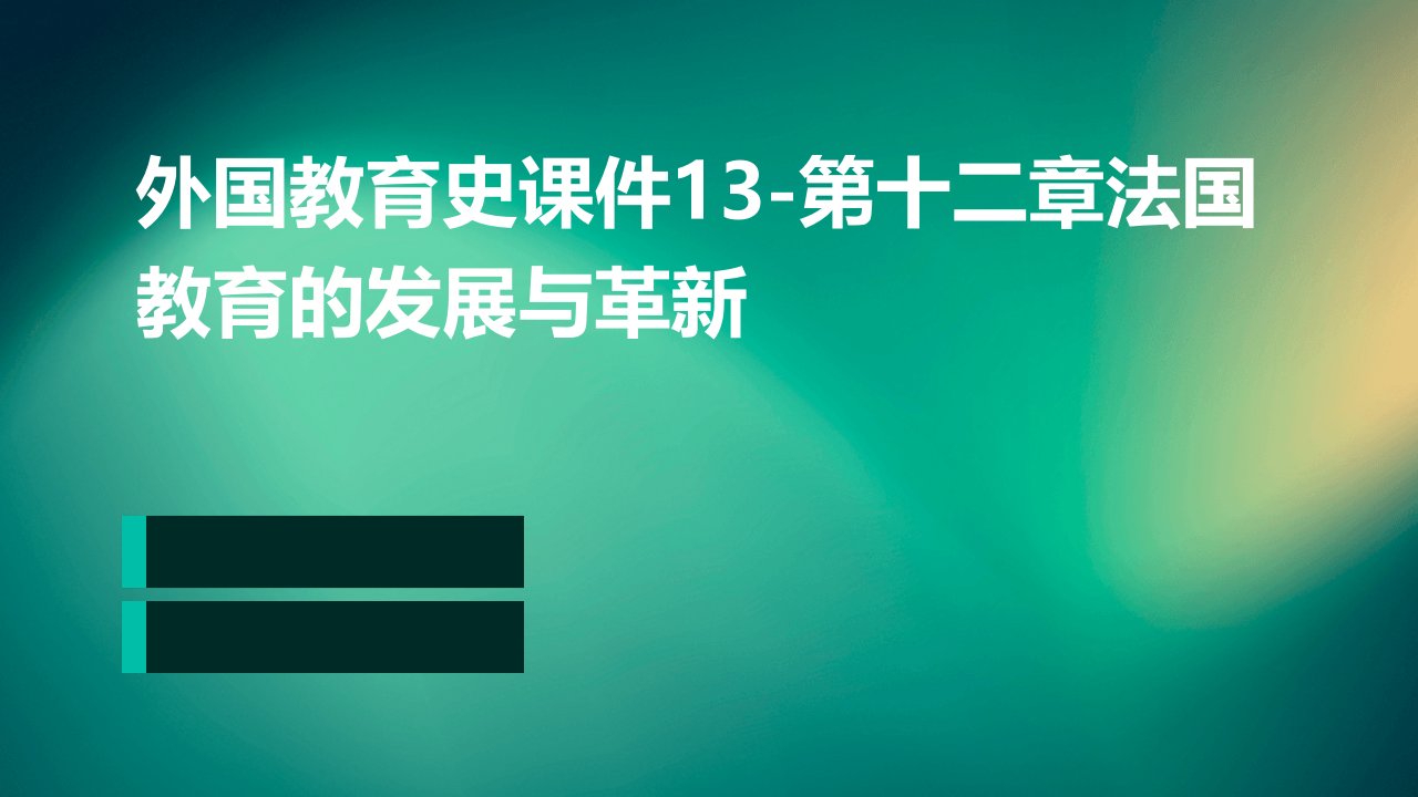 外国教育史课件13-第十二章法国教育的发展与革新