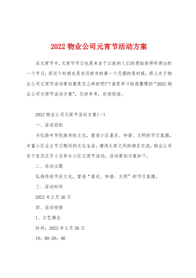 2022物业公司元宵节活动方案