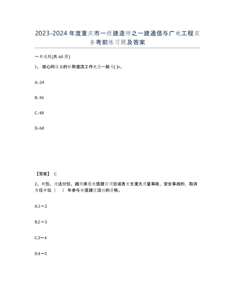 2023-2024年度重庆市一级建造师之一建通信与广电工程实务考前练习题及答案