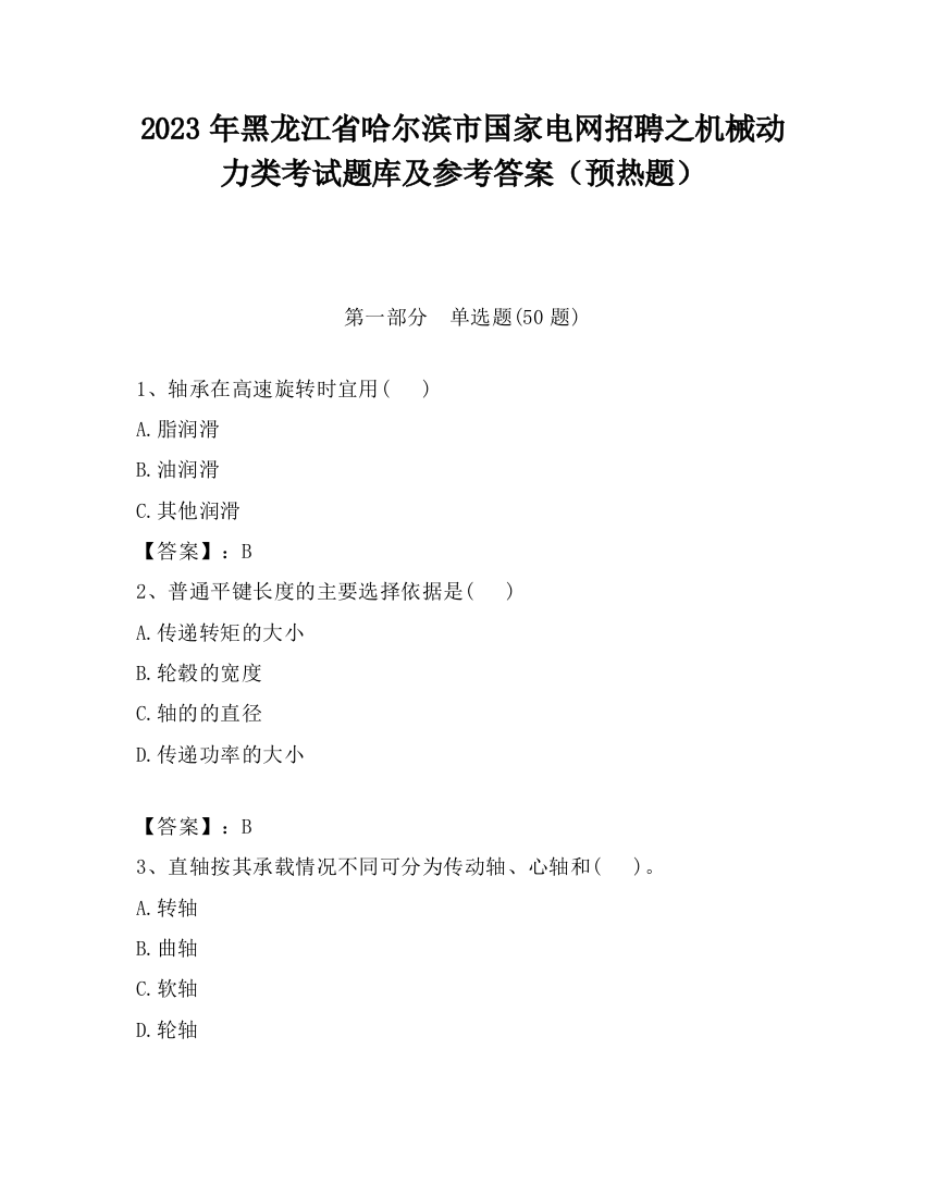 2023年黑龙江省哈尔滨市国家电网招聘之机械动力类考试题库及参考答案（预热题）