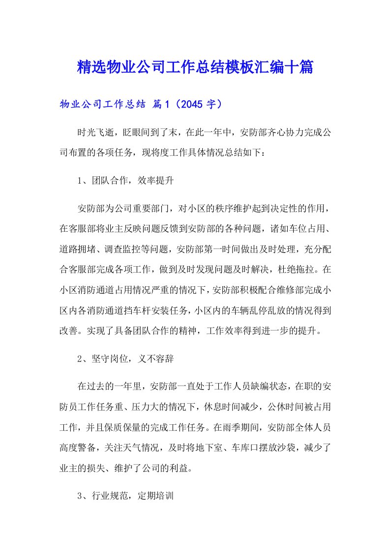 精选物业公司工作总结模板汇编十篇