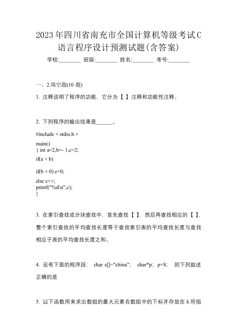 2023年四川省南充市全国计算机等级考试C语言程序设计预测试题含答案