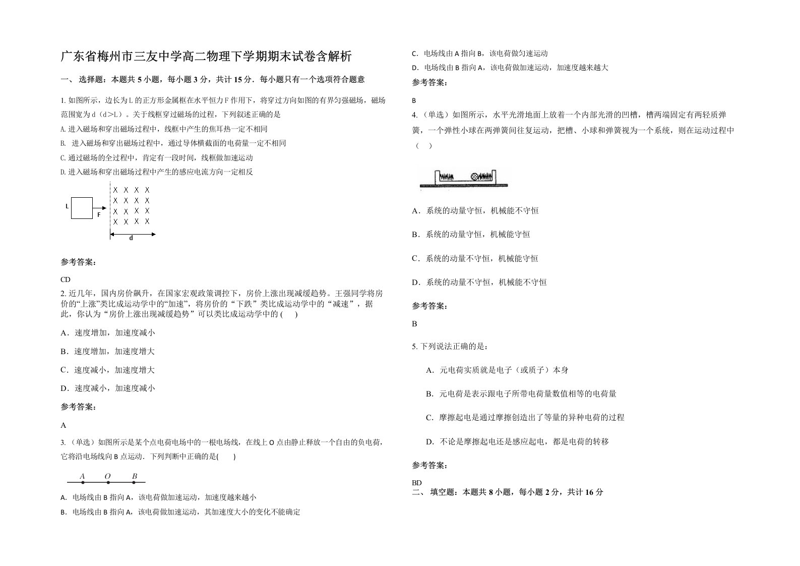 广东省梅州市三友中学高二物理下学期期末试卷含解析