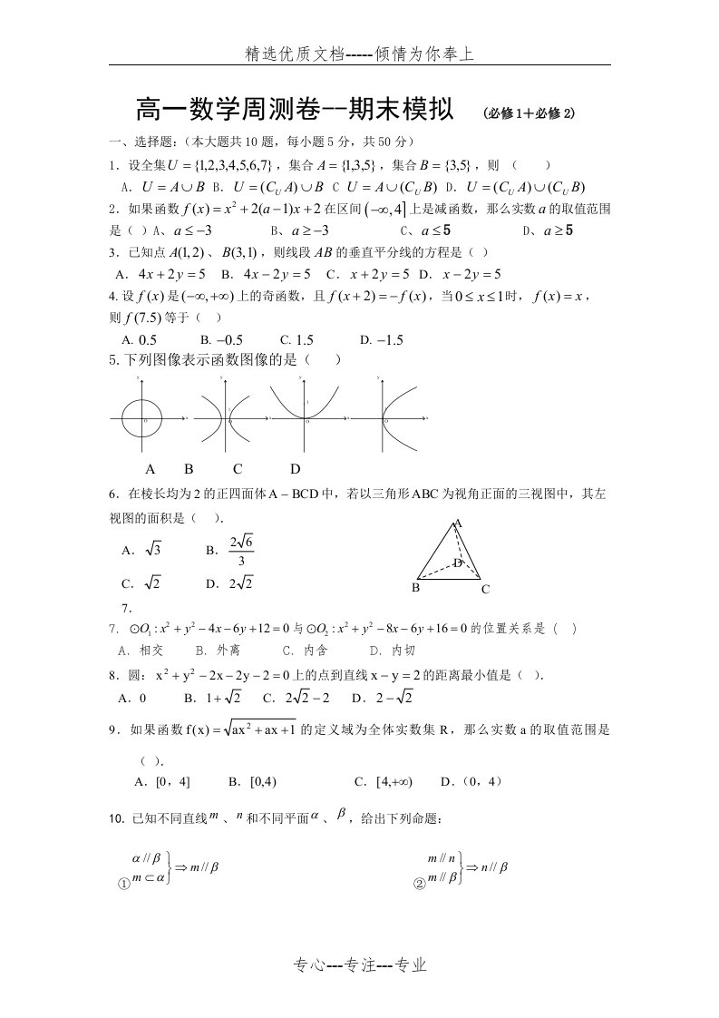 高一数学必修1、2综合试卷及答案(共6页)