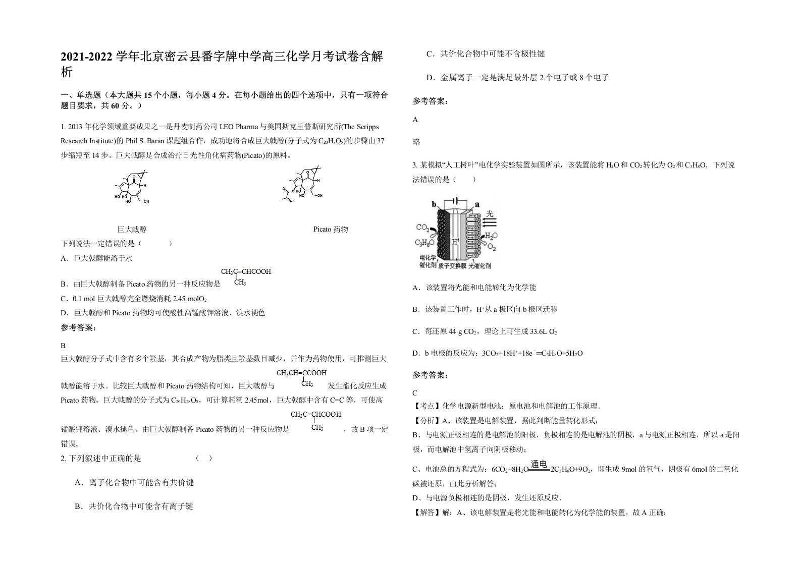 2021-2022学年北京密云县番字牌中学高三化学月考试卷含解析