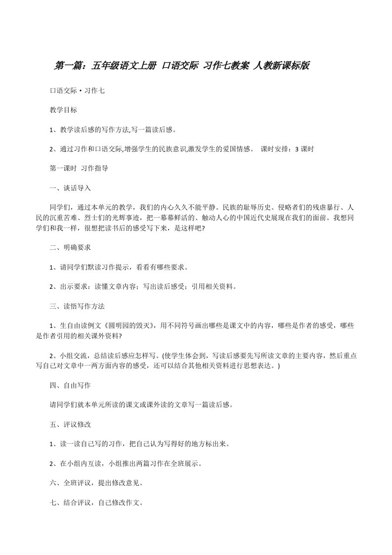 五年级语文上册口语交际习作七教案人教新课标版[修改版]