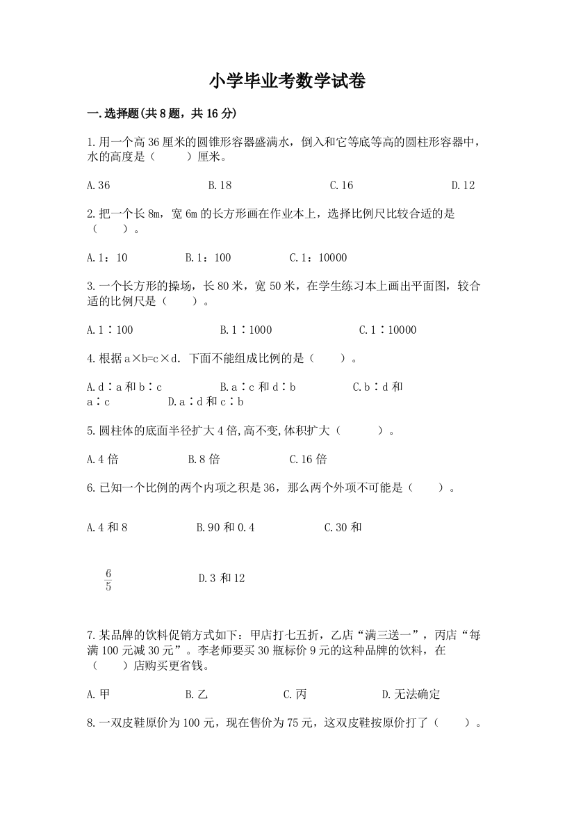 小学毕业考数学试卷及参考答案（最新）