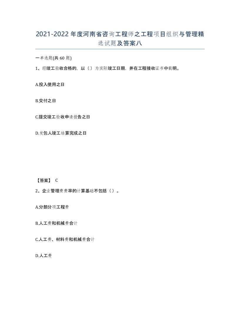 2021-2022年度河南省咨询工程师之工程项目组织与管理试题及答案八