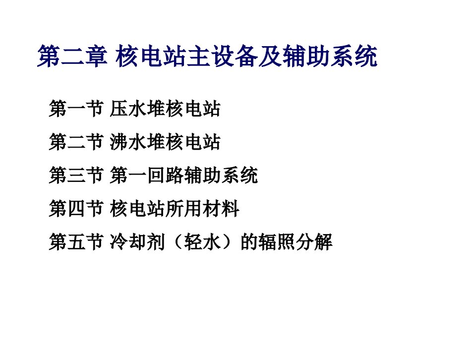 核电站主设备及辅助系统教学课件PPT