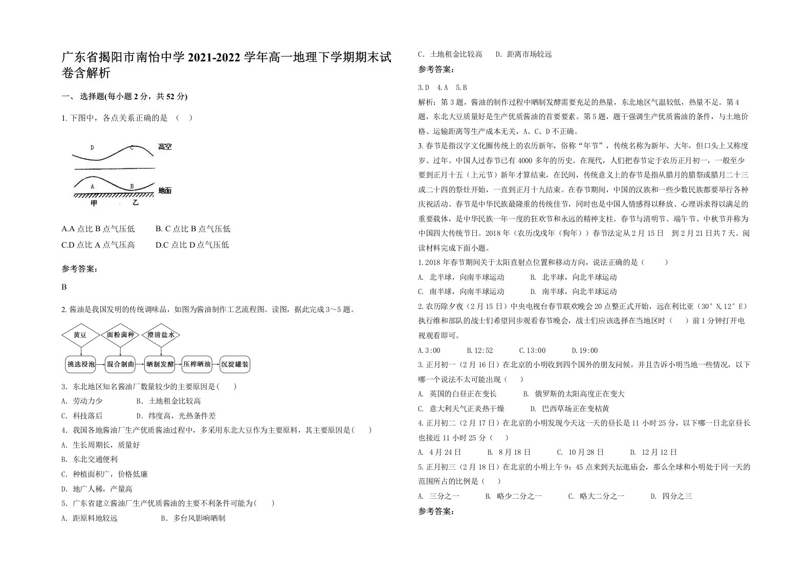 广东省揭阳市南怡中学2021-2022学年高一地理下学期期末试卷含解析