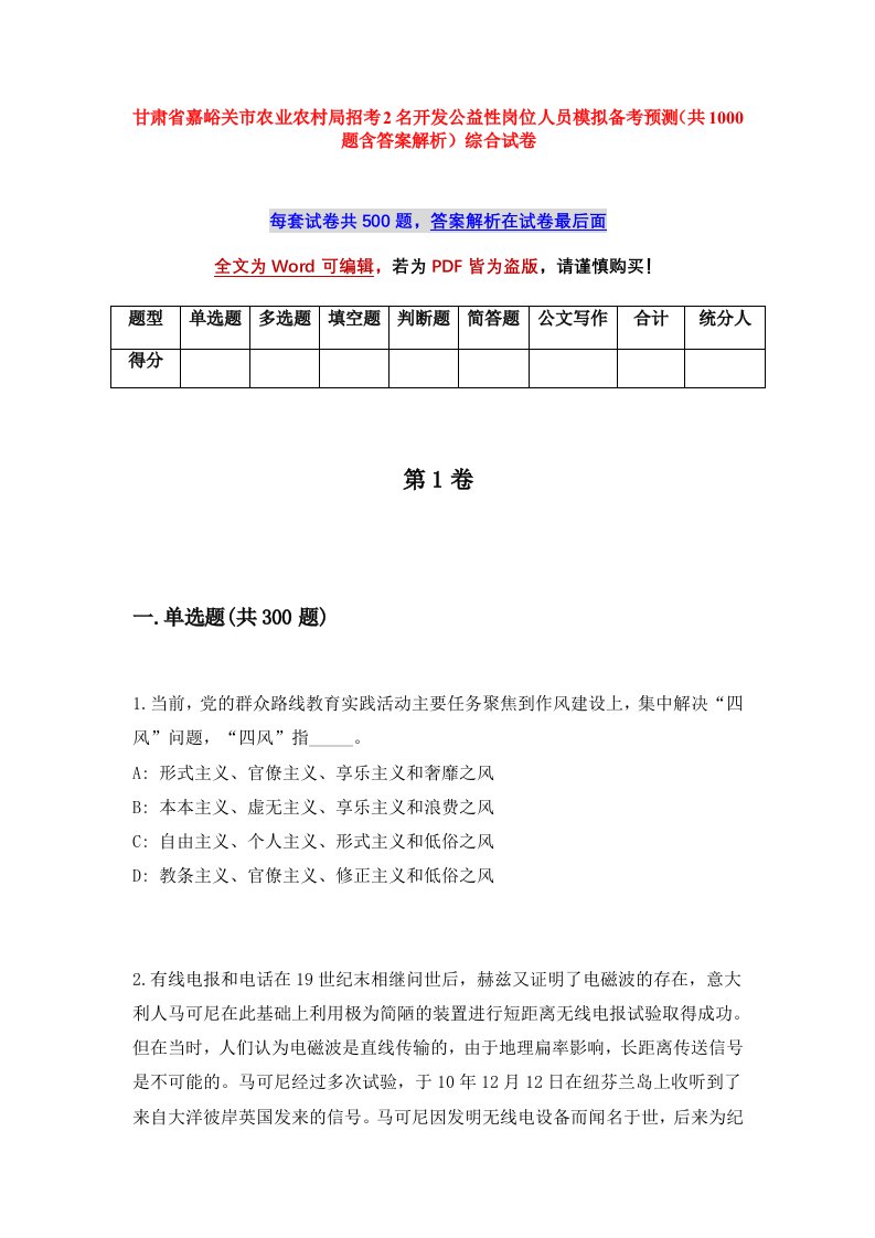 甘肃省嘉峪关市农业农村局招考2名开发公益性岗位人员模拟备考预测共1000题含答案解析综合试卷