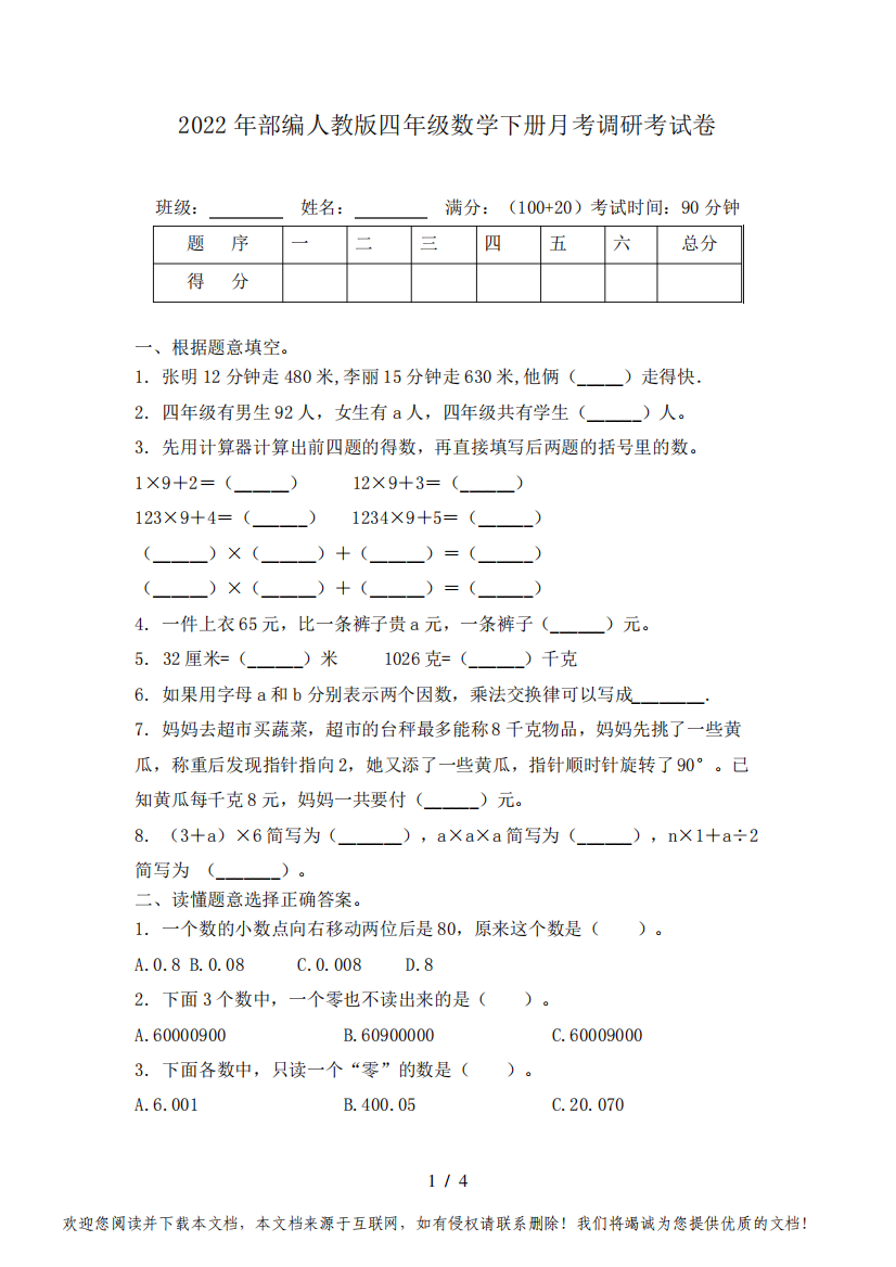 2022年部编人教版四年级数学下册月考调研考试卷