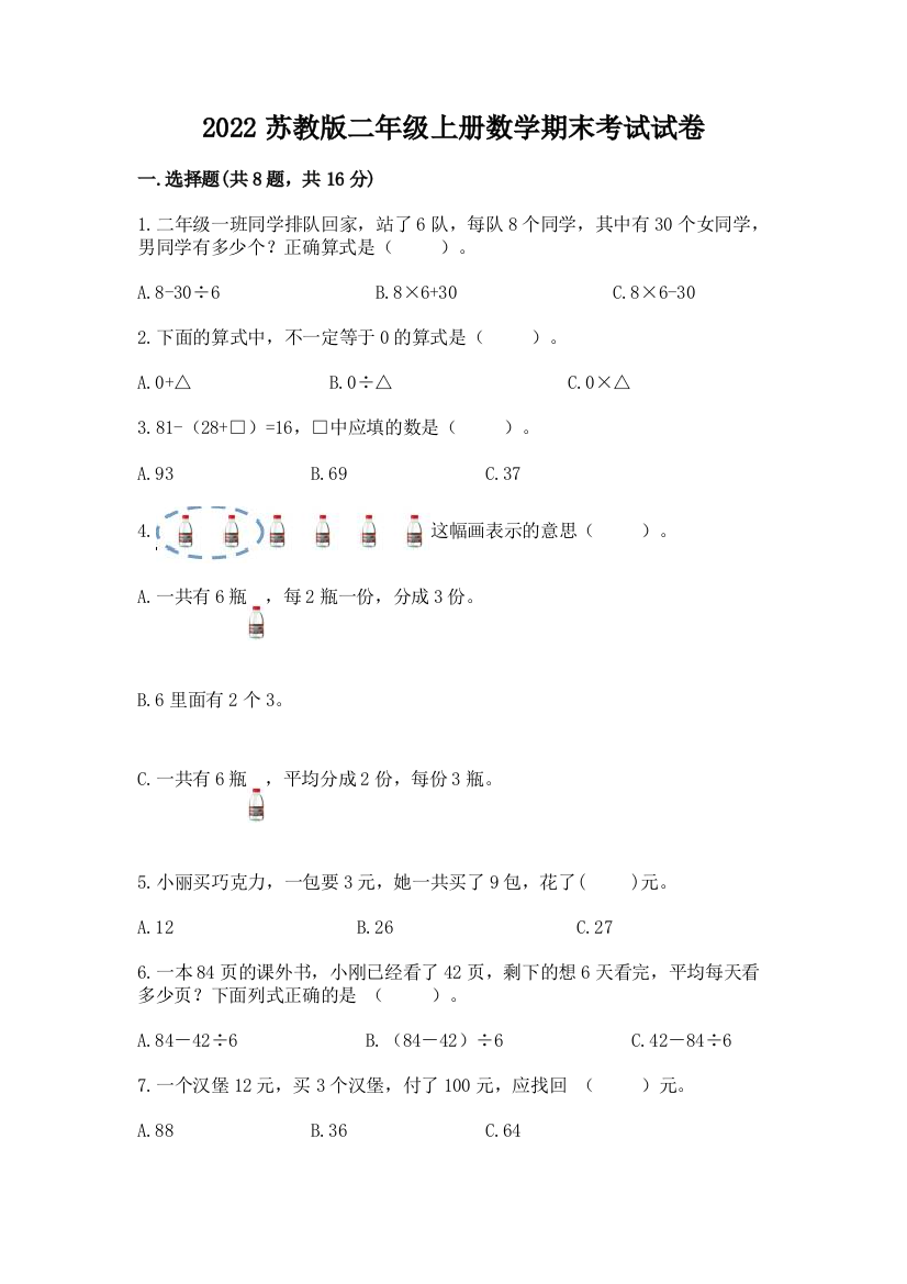 2022苏教版二年级上册数学期末考试试卷（全国通用）