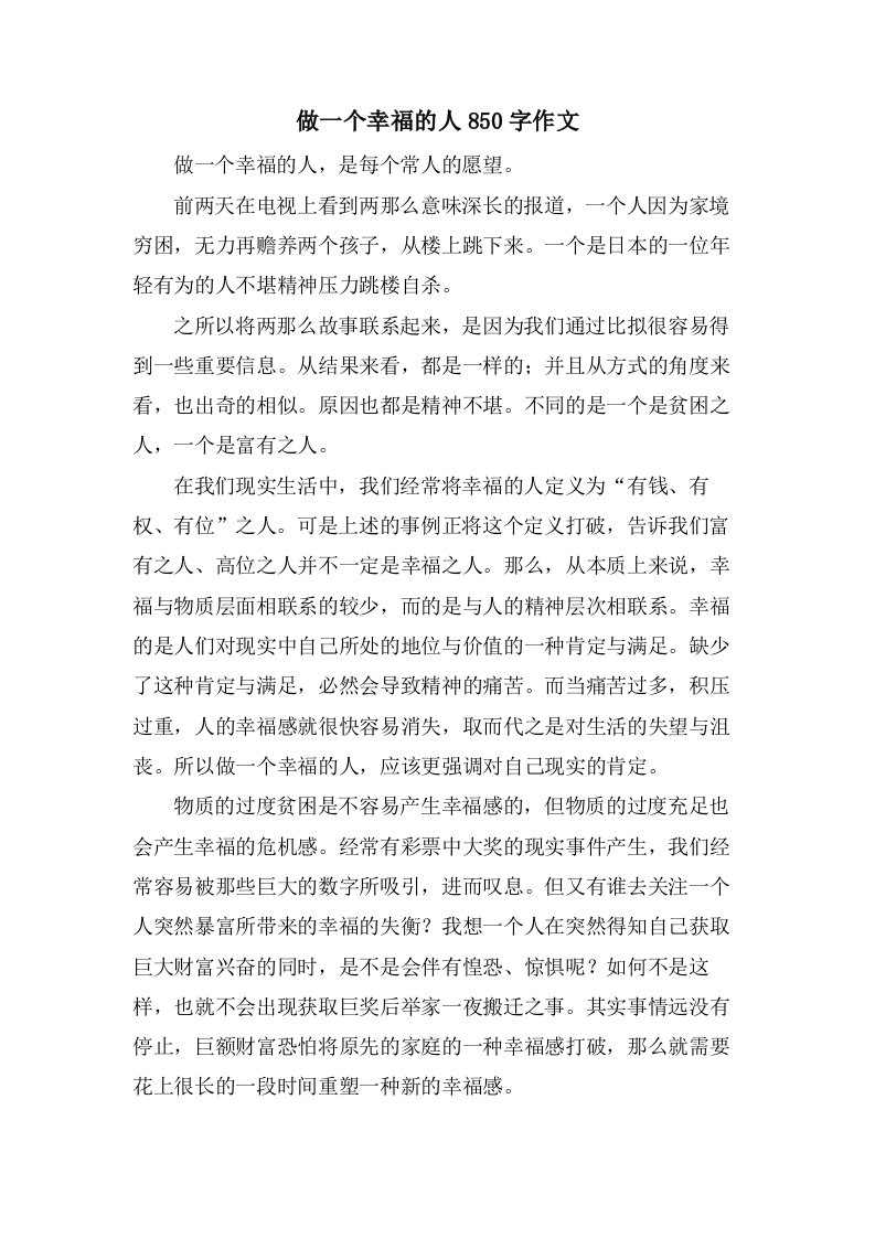 做一个幸福的人850字作文