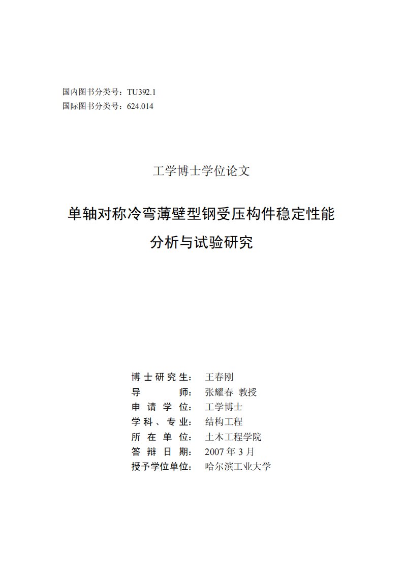 单轴对称冷弯薄壁型钢受压构件稳定性能分析与试验地研究