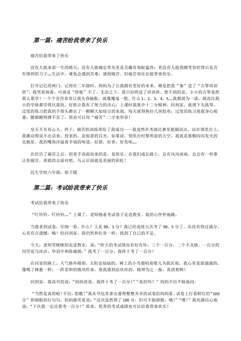 痛苦给我带来了快乐（5篇材料）[修改版]