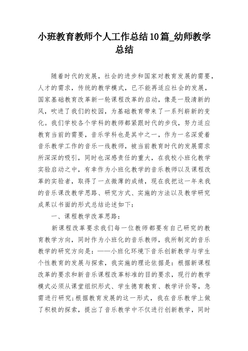 小班教育教师个人工作总结10篇_幼师教学总结