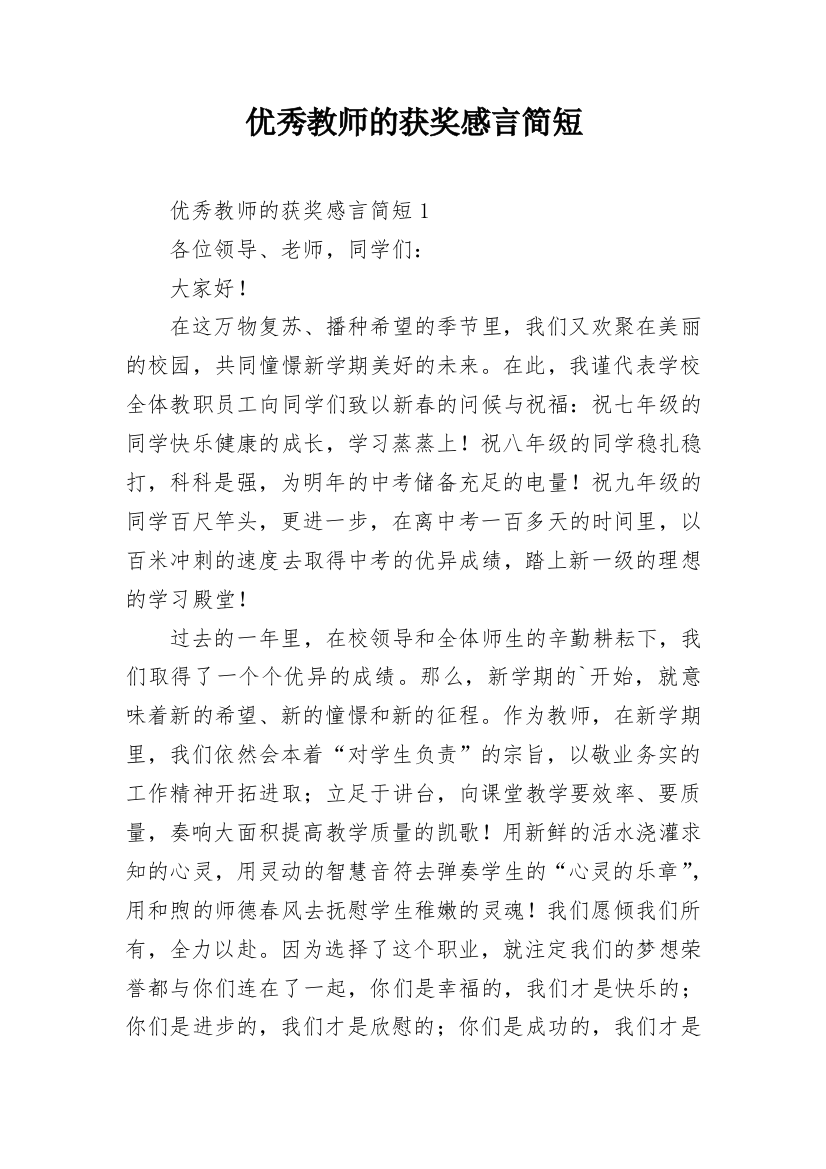 优秀教师的获奖感言简短