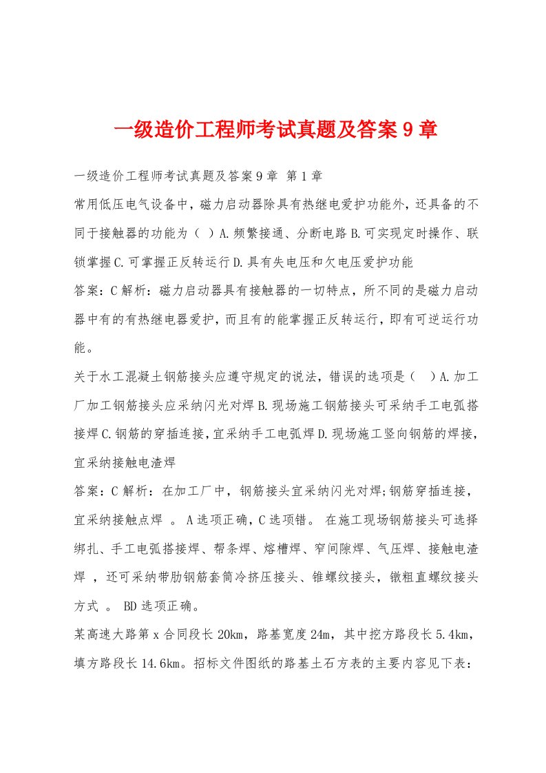 一级造价工程师考试真题及答案9章