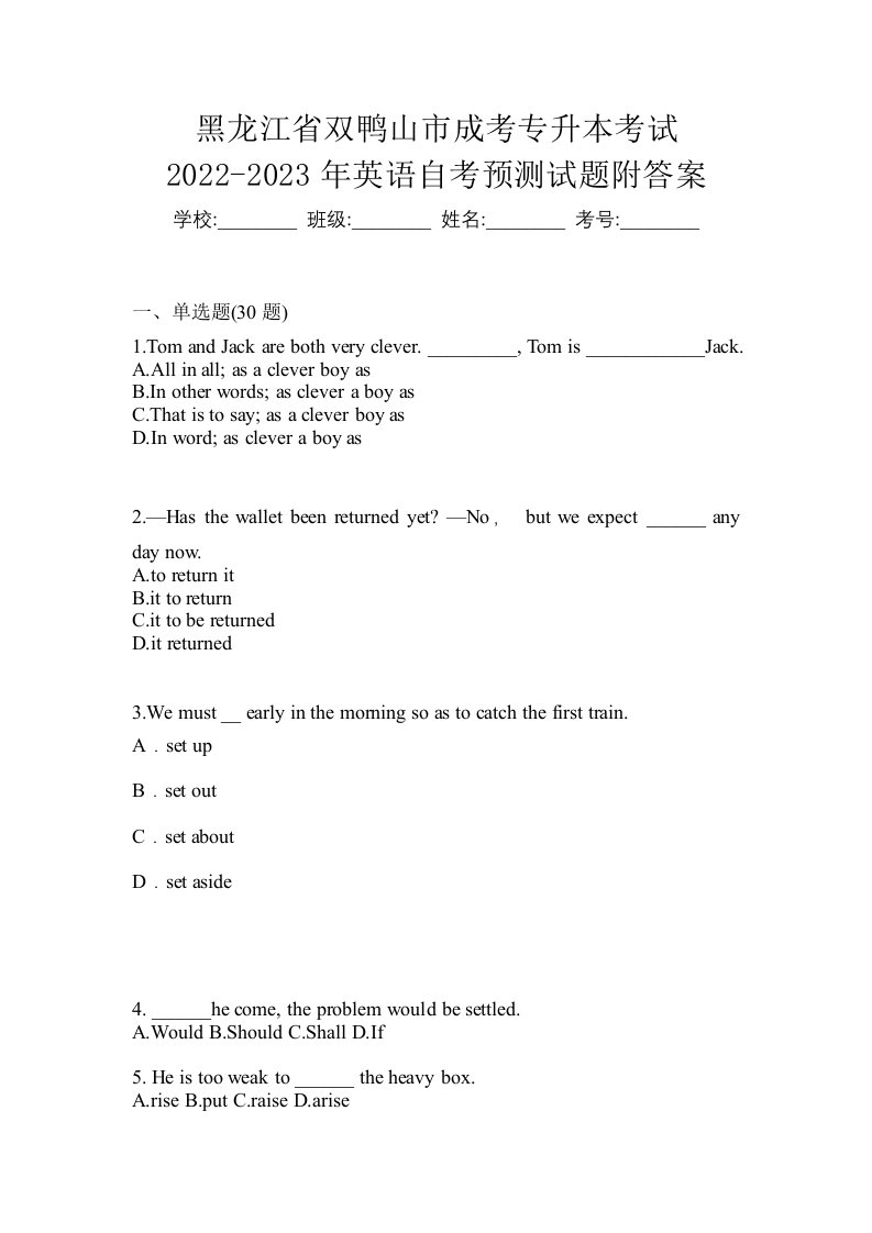 黑龙江省双鸭山市成考专升本考试2022-2023年英语自考预测试题附答案