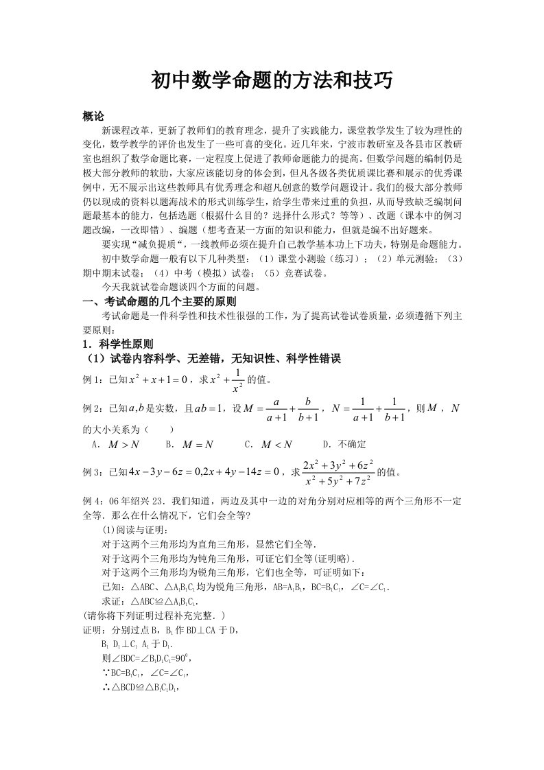 初中数学命题的方法和技巧