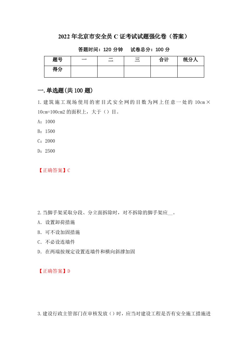 2022年北京市安全员C证考试试题强化卷答案49