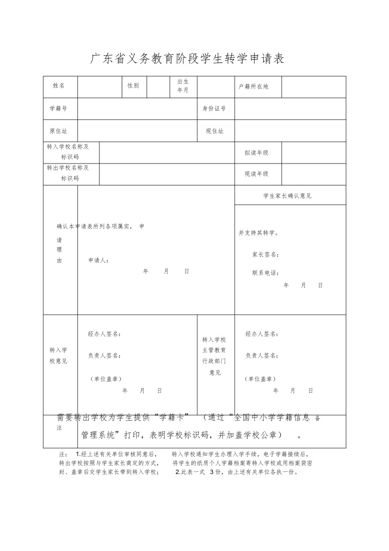 广东省义务教育阶段学生转学申请表