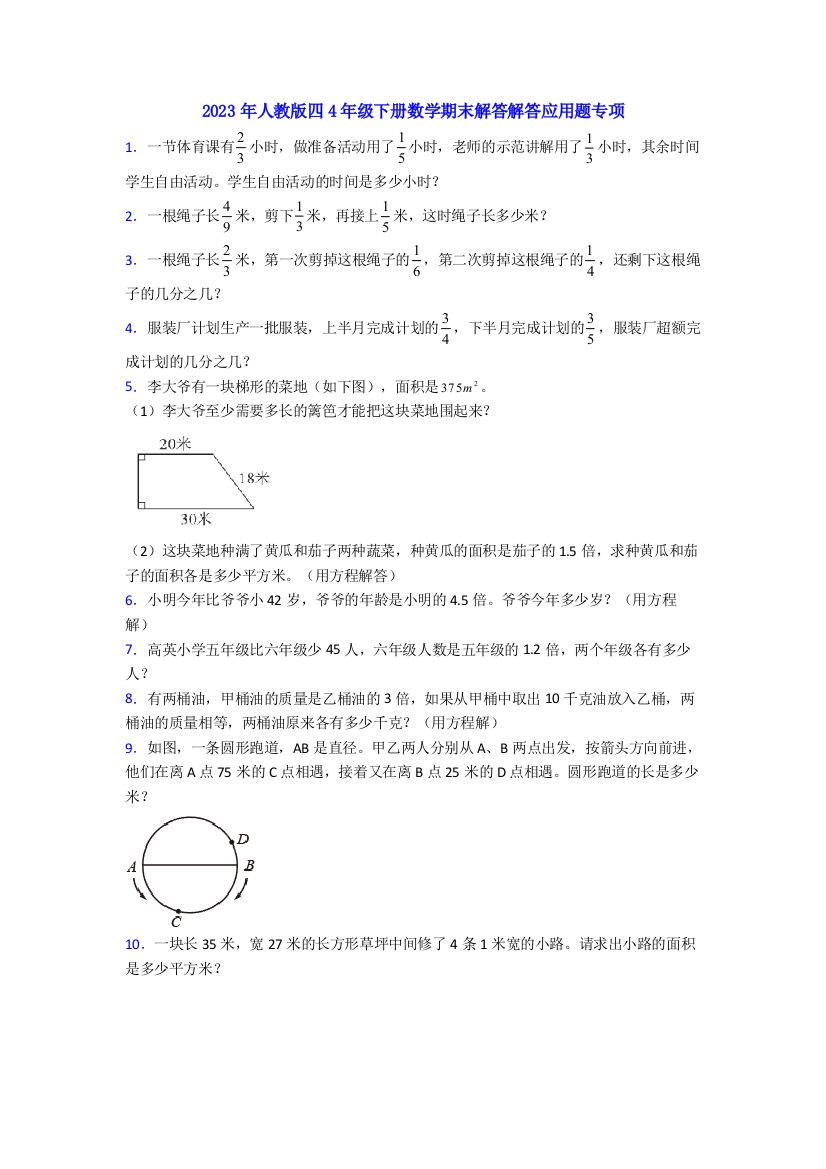 2023年人教版四4年级下册数学期末解答解答应用题专项