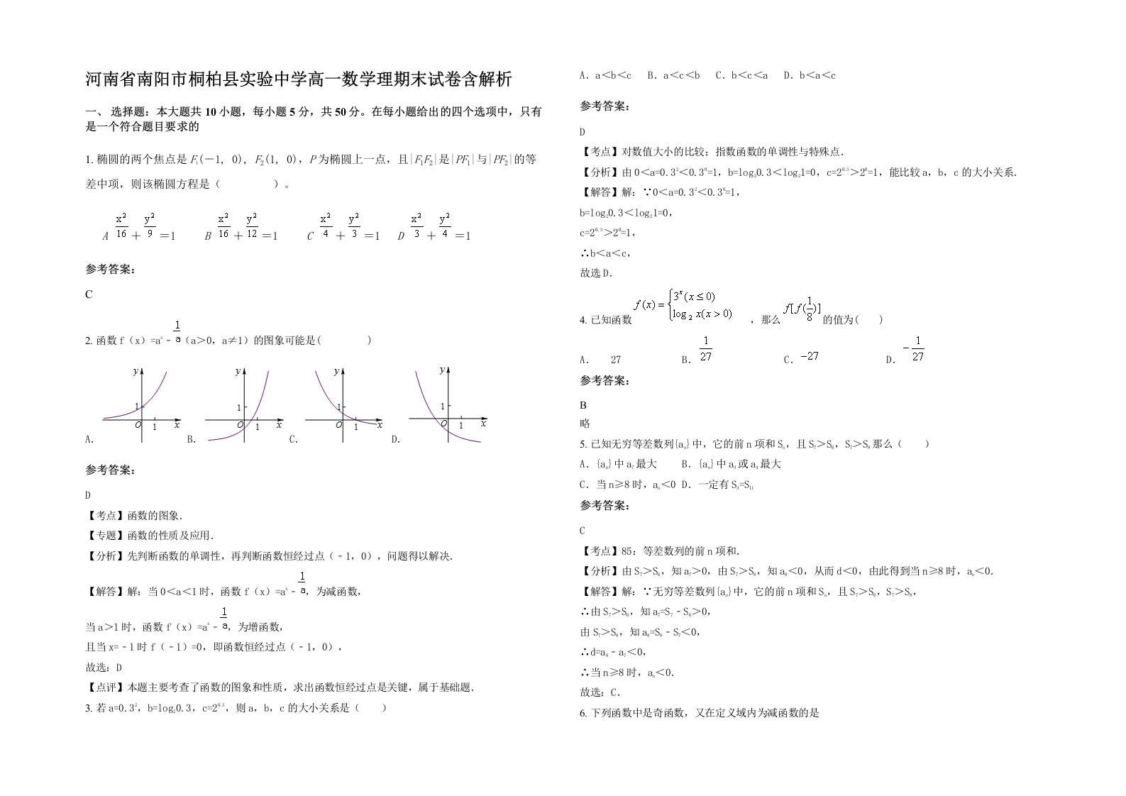 河南省南阳市桐柏县实验中学高一数学理期末试卷含解析