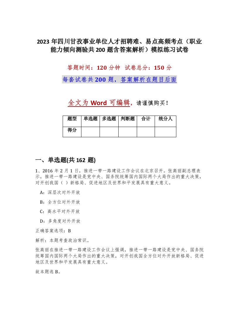 2023年四川甘孜事业单位人才招聘难易点高频考点职业能力倾向测验共200题含答案解析模拟练习试卷