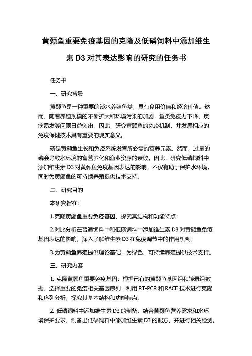 黄颡鱼重要免疫基因的克隆及低磷饲料中添加维生素D3对其表达影响的研究的任务书