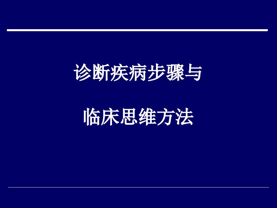 疾病诊断步骤和临床思维